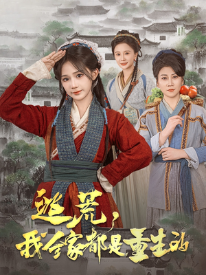 逃荒，我全家都是重生的（82集） 夸克网盘观看