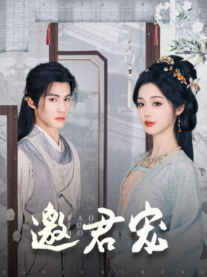 邀君宠（93集） 免费全集短剧