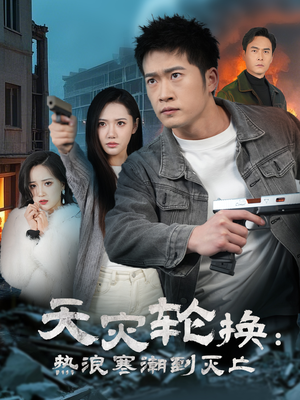 天灾轮换：热浪寒潮到灭亡（58集） 好看的短剧来了