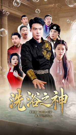洗浴之神（50集） 全部免费看全集
