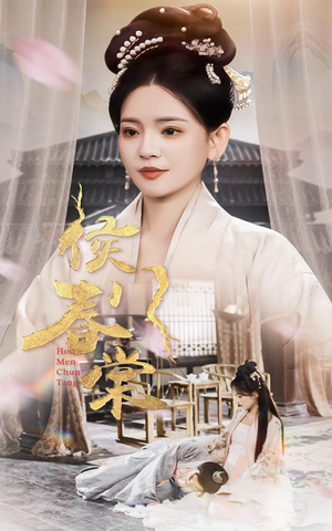 侯门春棠（50集） 夸克在线观看