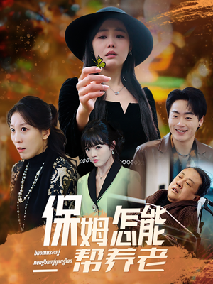 保姆怎能帮养老（31集） 视频在线看