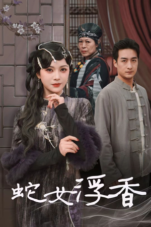 蛇女浮香$青鳞烟雨戏平生（33集） 热门短剧大全