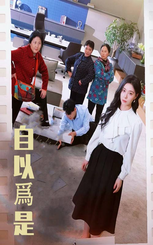 自以为是（61集） 热门短剧排行榜