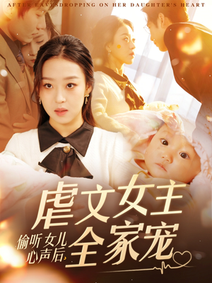 偷听女儿心声后，虐文女主全家宠（80集） 排行榜前十短剧