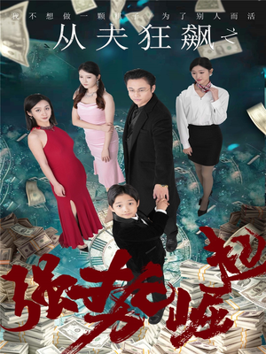 从夫狂飙之强势崛起（41集） 全集一网打尽