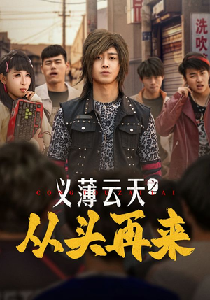 义薄云天之从头再来（115集） 短剧免费看