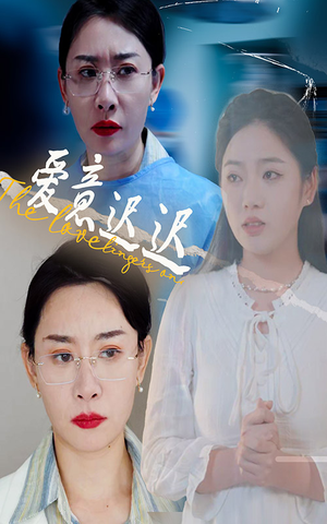 爱意迟迟（40集） 短剧免费看全集