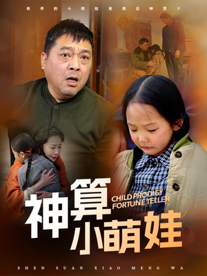 神算小萌娃（70集） 海量资源免费看