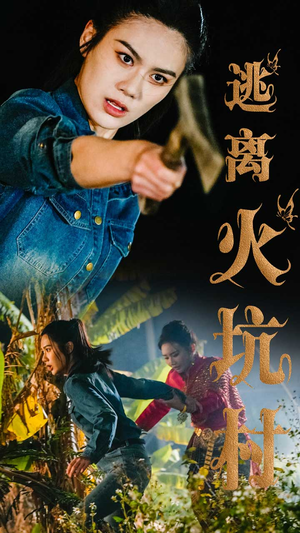 逃离火坑村（50集） 最新热播短剧