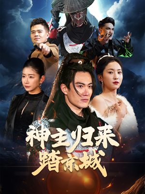 神主归来踏京城（50集） 全剧免费观看