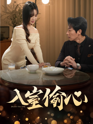 入室偷心（50集）最新热门短剧