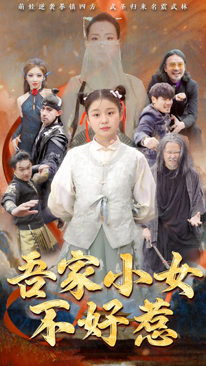 吾家小女不好惹（50集）短剧在哪个平台