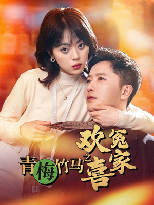 青梅竹马之欢喜冤家（54集）全集完整版
