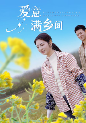 爱意满乡间（64集）全集免费观看