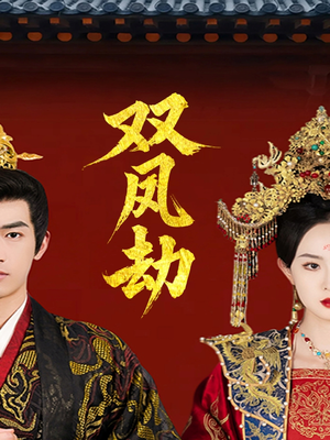 双凤劫＆将军骨美人谋（91集）在线观看完整版