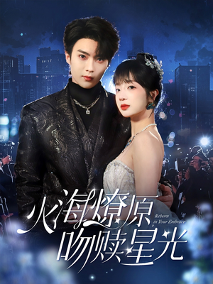 火海燎原，吻赎星光（81集）短剧免费观看