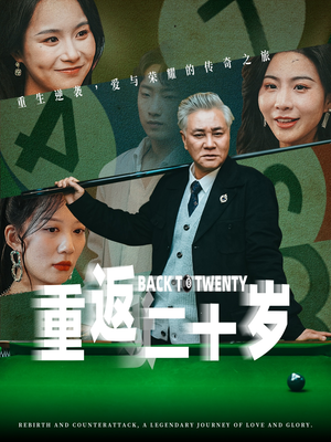 重返二十岁（53集）热播短剧分享