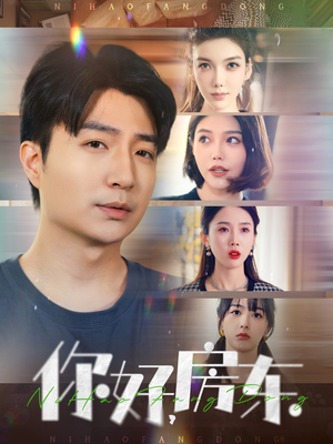 你好，房东（60集）短剧免费观看
