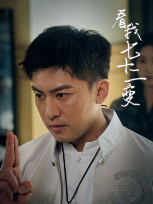 看我七十二变（75集）追短剧看全集