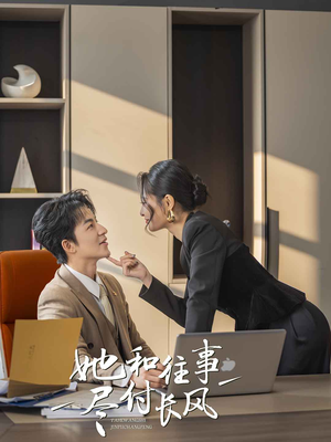 她和往事尽付长风（52集）精彩短剧推荐