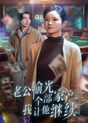 老公输光全部家产，我让他继续（37集）热门短剧分享
