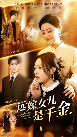 远嫁女儿是千金（53集）好看到停不下来