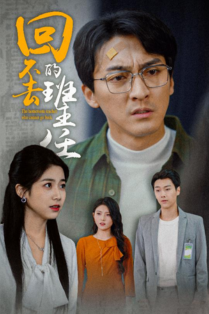 回不去的班主任（47集）热播短剧追不停