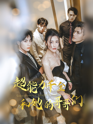 超能力千金和她的哥哥们（80集）推荐热门短剧