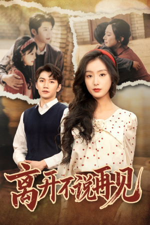离开不说再见（38集）高清无码免费看