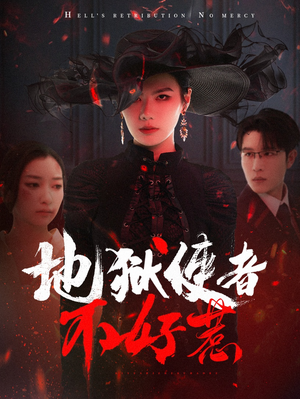 地狱使者不好惹（60集）无需充值尽情看