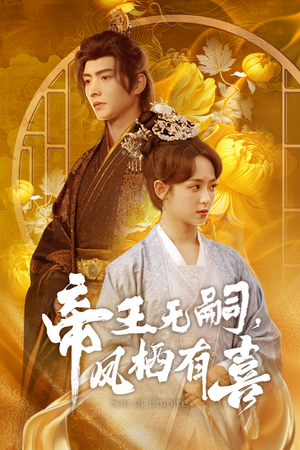 帝王无嗣，凤栖有喜（65集）一口气追完全集