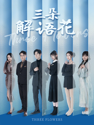 三朵解语花（92集）熬夜追短剧