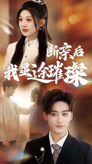 断亲后我星途璀璨&梦想绽放，星途闪耀（72集）免费看