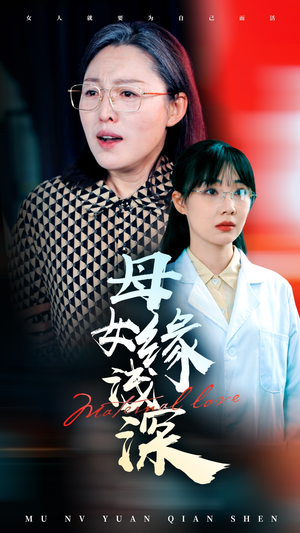 母女缘浅深（50集）热播短剧全集看