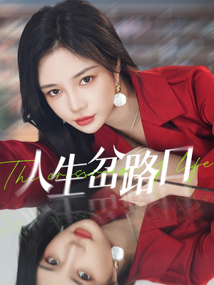 人生岔路口（30集）免费短剧推荐