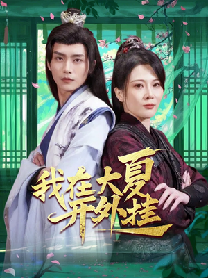 我在大夏开外挂（62集）在线免费观看