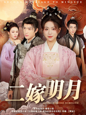 二嫁明月（60集）一口气追完短剧