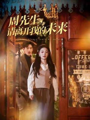 周先生请离开我的未来（60集）追短剧太上头了