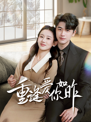 重逢爱你如昨（69集）精彩短剧后续