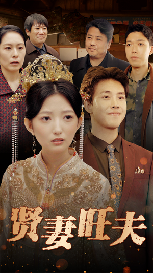 贤妻旺夫（50集）最热短剧抢先看