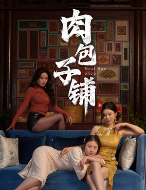 肉包子铺（50集）常回家看看短剧