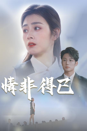 情非得已（30集）短剧免费观看
