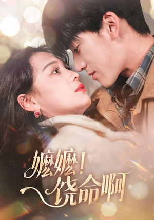 嬷嬷饶命啊（68集）精彩短剧看不停