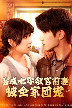 穿成七零教官前妻，被全家团宠（115集）热门短剧看不停