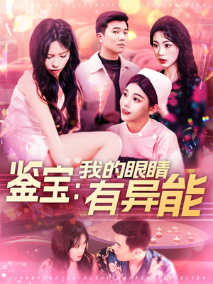 鉴宝：我的眼睛有异能（100集） 不用花钱看全剧