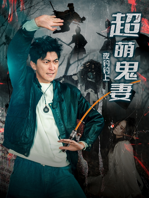 夜钓钓上超萌鬼妻（81集） 夸克在线观看