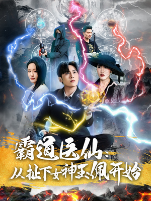 霸道医仙：从扯下女神玉佩开始（82集）哪个短剧网能看
