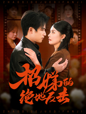 被收养后穷爹妈找上门（70集） 短剧全集完整版