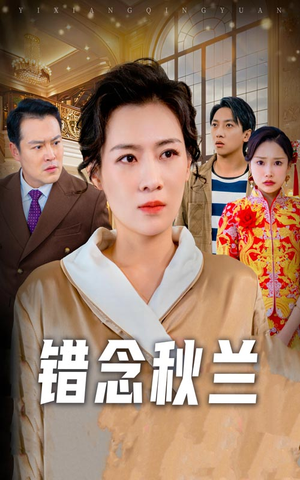 错念秋兰（60集） UC网盘在线看